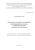 Старцев, Валерий Олегович. Климатическая стойкость полимерных композиционных материалов и защитных покрытий в умеренно-теплом климате: дис. кандидат наук: 05.16.09 - Материаловедение (по отраслям). Москва. 2018. 308 с.
