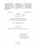 Майорова, Светлана Олеговна. Клиническая дифференциальная диагностика и прогноз лептоспироза: дис. кандидат медицинских наук: 14.01.09 - Инфекционные болезни. Санкт-Петербург. 2011. 194 с.