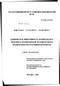 Ященко, Татьяна Львовна. Клиническая эффективность антиоксиданта "Мексидола" в комплексной терапии хронического обструктивного бронхита: дис. кандидат медицинских наук: 14.00.43 - Пульмонология. Москва. 2002. 131 с.