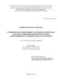 Панфилов Владислав Андреевич. Клиническая эффективность и морфологические исходы модифицированной методики эверсионной каротидной эндартерэктомии: дис. кандидат наук: 00.00.00 - Другие cпециальности. ФГБОУ ВО «Рязанский государственный медицинский университет имени академика И.П. Павлова» Министерства здравоохранения Российской Федерации. 2022. 105 с.