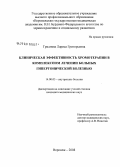 Гриднева, Лариса Григорьевна. Клиническая эффективность хромотерапия в комплексном лечении больных гипертонической болезнью: дис. кандидат медицинских наук: 14.00.05 - Внутренние болезни. Воронеж. 2008. 138 с.