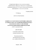 Дробышева, Елена Сергеевна. Клиническая эффективность коррекции амиодарон-ассоциированных поражений щитовидной железы у лиц пожилого возраста при лечении персистирующей фибрилляции предсердий: дис. кандидат медицинских наук: 14.00.05 - Внутренние болезни. Воронеж. 2008. 125 с.