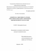 Ето, Ольга Александровна. Клиническая эффективность лечения гипертонической болезни с применением низкоинтенсивной лазеротерапии: дис. кандидат медицинских наук: 14.00.05 - Внутренние болезни. Воронеж. 2005. 109 с.