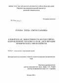 Курова, Елена Святославовна. Клиническая эффективность молекулярно-направленной терапии в фазе акселерации хронического миелолейкоза: дис. кандидат медицинских наук: 14.00.29 - Гематология и переливание крови. Москва. 2004. 140 с.