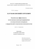 Хлутков, Евгений Сергеевич. Клиническая эффективность отечественных наноструктурированных остеопластических материалов в хирургической стоматологии и имплантологии: дис. кандидат медицинских наук: 14.01.14 - Стоматология. Москва. 2012. 102 с.