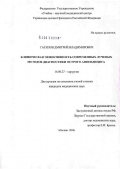 Гасилов, Дмитрий Владимирович. Клиническая эффективность современных лучевых методов диагностики острого аппендицита: дис. кандидат медицинских наук: 14.00.27 - Хирургия. Москва. 2007. 116 с.