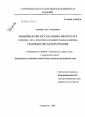 Узденова, Рита Хусейновна. Клиническая эпидемиология экссудативных фронтитов в регионе Юга России и сравнительная оценка различных методов их лечения: дис. кандидат медицинских наук: 14.00.04 - Болезни уха, горла и носа. Санкт-Петербург. 2004. 121 с.