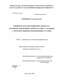 Черевкова, Елена Валерьевна. Клиническая фармакодинамика препарата "Артрофоон", содержащего антитела к ФНО-\Na, у больных с воспалительными заболеваниями суставов: дис. кандидат медицинских наук: 14.00.25 - Фармакология, клиническая фармакология. Волгоград. 2005. 154 с.