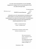 Кэмпи, Светлана Ивановна. Клиническая и организационно-экономическая эффективность профосмотров и диспансерного наблюдения работников промышленного предприятия с использованием комплексной медицинской информационной системы: дис. кандидат медицинских наук: 14.00.05 - Внутренние болезни. Санкт-Петербург. 2008. 166 с.