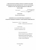 Веретило, Людмила Валентиновна. Клиническая характеристика больных со злокачественным течением алкогольной зависимости: дис. кандидат наук: 14.01.27 - Наркология. Санкт-Петербург. 2014. 129 с.