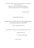 Шахвердян, Юрик Геворкович. Клиническая характеристика герпесвирусных инфекций у беременных женщин с ВИЧ-инфекцией: дис. кандидат наук: 14.01.09 - Инфекционные болезни. Краснодар. 2018. 0 с.