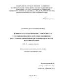 Логинова Наталья Викторовна. Клиническая характеристика гиперкинеза и серотонин периферической крови пациентов с фокальными мышечными дистониями до и после ботулинотерапии: дис. кандидат наук: 14.01.11 - Нервные болезни. ФГБОУ ВО «Пермский государственный медицинский университет имени академика Е.А. Вагнера» Министерства здравоохранения Российской Федерации. 2019. 153 с.