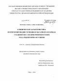 Петрова, Елена Александровна. Клиническая характеристика и прогнозирование течения вульгарного псориаза у пациентов с полиморфизмом генов toll-рецепторов 4 и 9 типов: дис. кандидат наук: 14.01.10 - Кожные и венерические болезни. Новосибирск. 2014. 135 с.