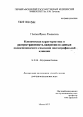 Попова, Ирина Романовна. Клиническая характеристика и распространенность ожирения по данным поликлинического отделения многопрофильной клиники: дис. доктор медицинских наук: 14.01.04 - Внутренние болезни. Москва. 2013. 387 с.
