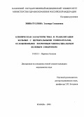 Зиннатуллина, Эльмира Степановна. Клиническая характеристика и реабилитация больных с церебральными гемипарезами, осложненными вторичным миофасциальным болевым синдромом: дис. : 14.00.13 - Нервные болезни. Москва. 2005. 143 с.