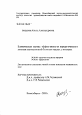 Бачурина, Ольга Александровна. Клиническая оценка эффективности хирургического лечения ишемической болезни сердца у женщин: дис. кандидат медицинских наук: 14.00.44 - Сердечно-сосудистая хирургия. Новосибирск. 2005. 171 с.