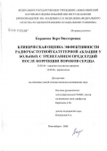 Баранова, Вера Викторовна. Клиническая оценка эффективности радиочастотной катетерной аблации у больных с трепетанием предсердий после коррекции пороков сердца: дис. кандидат медицинских наук: 14.00.44 - Сердечно-сосудистая хирургия. Новосибирск. 2006. 153 с.