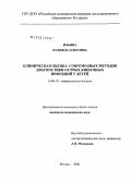 Ильина, Надежда Олеговна. Клиническая оценка современных методов диагностики острых кишечных инфекций у детей: дис. кандидат медицинских наук: 14.00.10 - Инфекционные болезни. Москва. 2006. 168 с.