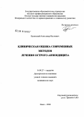 Будинский, Александр Наумович. Клиническая оценка современных методов лечения острого аппендицита: дис. кандидат медицинских наук: 14.00.27 - Хирургия. Омск. 2008. 103 с.