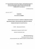 Кешоков, Рустам Хасанович. Клиническая патология и особенности фармакотерапии кардиоваскулярных заболеваний при доброкачественной гиперплазии престательной железы: дис. кандидат медицинских наук: 14.00.05 - Внутренние болезни. Москва. 2008. 95 с.