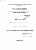 Завитаев, Петр Юрьевич. Клиническая семантика аутизма: дис. кандидат медицинских наук: 14.00.18 - Психиатрия. Санкт-Петербург. 2008. 190 с.