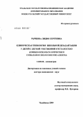 Рычкова, Лидия Сергеевна. Клиническая типология школьной дезадаптации у детей с легкой умственной отсталостью (клинико-психопатологические и социально-психологические аспекты): дис. доктор медицинских наук: 14.00.18 - Психиатрия. Томск. 2004. 353 с.