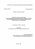 Федоров, Александр Генрихович. Клинические аспекты, фенотипические и генотипические особенности детей, злоупотребляющих психоактивными веществами. Факторы риска наркотизации: дис. кандидат медицинских наук: 14.00.09 - Педиатрия. Москва. 2006. 150 с.