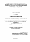 Латышева, Елена Николаевна. Клинические аспекты применения функциональной мультиспиральной компьютерной томографии (ФМСКТ) на этапах диагностики и хирургического лечения отосклероза: дис. кандидат наук: 14.01.03 - Болезни уха, горла и носа. Москва. 2013. 106 с.