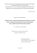 Карабина Елена Владимировна. Клинические аспекты применения противоопухолевой лекарственной терапии вне зарегистрированных показаний в онкологической практике: дис. кандидат наук: 00.00.00 - Другие cпециальности. «Российская медицинская академия непрерывного профессионального образования» Министерства здравоохранения Российской Федерации. 2026. 166 с.