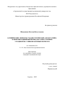 Шиндяпина Наталия Вячеславовна. Клинические эффекты субанестетических доз кетамина в периоперационный период кесарева сечения у пациенток с низким болевым порогом: дис. кандидат наук: 00.00.00 - Другие cпециальности. ФГБОУ ВО «Санкт-Петербургский государственный педиатрический медицинский университет» Министерства здравоохранения Российской Федерации. 2025. 166 с.