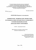 Леонтьева, Вероника Александровна. Клинические, эмоционально-личностные и функциональные предикторы осложненного течения язвенной болезни двенадцатиперстной кишки: дис. кандидат медицинских наук: 14.00.05 - Внутренние болезни. Москва. 2009. 112 с.