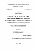 Бурлаченко, Оксана Валерьевна. Клинические, гистологические и иммунофенотипические признаки неходжкинских Т-клеточных лимфом со специфическим поражением кожи: дис. кандидат медицинских наук: 14.00.29 - Гематология и переливание крови. Москва. 2006. 158 с.