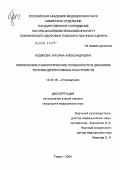 Кудякова, Татьяна Александровна. Клинические и биологические особенности в динамике терапии депрессивных расстройств: дис. кандидат медицинских наук: 14.00.18 - Психиатрия. Томск. 2004. 182 с.