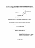 Росуховский, Дмитрий Александрович. Клинические и эходопплерографические аспекты компрессионного стеноза чревного ствола в сочетании с первичным пролапсом митрального клапана: дис. кандидат медицинских наук: 14.00.44 - Сердечно-сосудистая хирургия. Санкт-Петербург. 2009. 134 с.