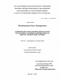 Полянчикова, Ольга Леонардовна. Клинические и метаболические факторы в патогенезе задержки развития плода и выборе акушерской тактики: дис. доктор медицинских наук: 14.01.01 - Акушерство и гинекология. Москва. 2010. 200 с.