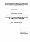 Павлова, Алла Петровна. Клинические и метаболические последствия хирургической и естественной менопаузы и их гормональная коррекция: дис. кандидат медицинских наук: 14.00.01 - Акушерство и гинекология. Барнаул. 2004. 171 с.