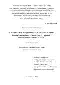 Пархоменко Ольга Михайловна. Клинические и молекулярно-генетические маркеры прогрессирующего атеросклероза у больных ишемической болезнью сердца: дис. кандидат наук: 00.00.00 - Другие cпециальности. ФГБНУ «Федеральный исследовательский центр Институт цитологии и генетики Сибирского отделения Российской академии наук». 2023. 116 с.