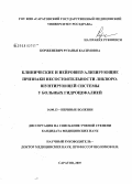 Корженевич, Рузанья Касимовна. Клинические и нейровизуализирующие признаки несостоятельности ликвороншунтирующей системы у больных гидроцефалией: дис. кандидат медицинских наук: 14.00.13 - Нервные болезни. Саратов. 2007. 137 с.