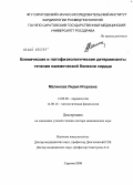 Малинова, Лидия Игоревна. Клинические и патофизиологические детерминанты течения ишемической болезни сердца: дис. доктор медицинских наук: 14.00.06 - Кардиология. Саратов. 2008. 385 с.