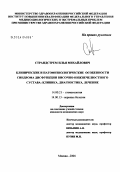 Страндстрем, Илья Михайлович. Клинические и патофизиологические особенности синдрома дисфункции височно-нижнечелюстного сустава: клиника, диагностика, лечение: дис. кандидат медицинских наук: 14.00.21 - Стоматология. Москва. 2004. 125 с.