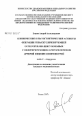 Егоров, Андрей Александрович. Клинические и патогенетические аспекты операции реваскуляризирующей остеотрепанации у больных облитерирующим атеросклерозом артерий нижних конечностей: дис. кандидат медицинских наук: 14.00.27 - Хирургия. Рязань. 2007. 140 с.