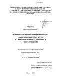 Коньшина, Наталья Владимировна. Клинические и полисомнографические характеристики сна у детей с синдромом дефицита внимания и гиперактивности: дис. кандидат наук: 14.01.11 - Нервные болезни. Пермь. 2013. 159 с.