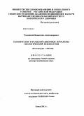 Рудницкий, Владислав Александрович. Клинические и реабилитационные проблемы экологической психиатрии: дис. доктор медицинских наук: 14.01.06 - Психиатрия. Томск. 2011. 350 с.