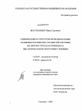 Безалтынных, Мария Сергеевна. Клинические и структурно-функциональные особенности сердечно-сосудистой системы,их прогностическая значимость при артериальной гипертонии у женщин: дис. кандидат медицинских наук: 14.00.05 - Внутренние болезни. Смоленск. 2009. 148 с.