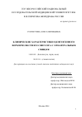 Старостина Алиса Евгеньевна. Клинические характеристики одонтогенного верхнечелюстного синусита с ороантральным свищом: дис. кандидат наук: 14.01.03 - Болезни уха, горла и носа. ГБУЗ ГМ «Научно- исследовательский клинический институт оториноларингологии им. Л.И. Свержевского» Департамента здравоохранения города Москвы. 2016. 172 с.