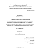 Плаксина Анна Николаевна. Клинические, медико-социальные и организационные основы комплексной оценки здоровья, формирования прогноза и разработки методов реабилитации у детей, зачатых при помощи вспомогательных репродуктивных технологий: дис. доктор наук: 00.00.00 - Другие cпециальности. ФГБОУ ВО «Уральский государственный медицинский университет» Министерства здравоохранения Российской Федерации. 2021. 305 с.