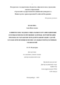 Плаксина Анна Николаевна. Клинические, медико-социальные и организационные основы комплексной оценки здоровья, формирования прогноза и разработки методов реабилитации у детей, зачатых при помощи вспомогательных репродуктивных технологий: дис. доктор наук: 00.00.00 - Другие cпециальности. ФГБОУ ВО «Уральский государственный медицинский университет» Министерства здравоохранения Российской Федерации. 2021. 305 с.