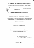 Двойнишникова, Ольга Михайловна. Клинические, метаболические и медико-социальные аспекты эффективности программы длительного наблюдения больных сахарным диабетом 1-го типа: дис. кандидат медицинских наук: 14.00.03 - Эндокринология. Москва. 2006. 106 с.