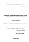 Родионов, Антон Владимирович. Клинические особенности артериальной гипертензии и оптимизация дифференцированных подходов к терапии у пациентов с первичным гиперальдостеронизмом: дис. кандидат медицинских наук: 14.00.06 - Кардиология. Москва. 2004. 128 с.
