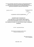 Кадникова, Юлия Владимировна. Клинические особенности артериальной гипертонии и структурно-функциональная характеристика состояния сердечно-сосудистой системы у пожилых больных: дис. кандидат медицинских наук: 14.00.05 - Внутренние болезни. Иваново. 2005. 132 с.